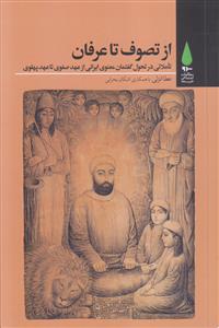 از تصوف تا عرفان ـ تاملاتی در تحول گفتمان معنوی ایرانی از عهد صفوی تا عهد پهلوی