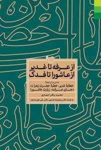 از عرفه تا غدیر از عاشورا تا فدک