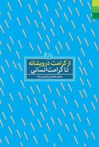 از کرامت درویشانه تا کرامت انسانی