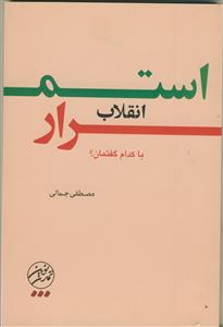 استمرار انقلاب به کدام روایت؟ شناخت گفتمان های