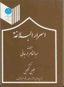 اسرار البلاغه