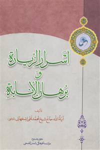 اسرار الزیاره و برهان الانابه