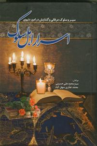 اسرار اهل سلوک