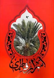 اسرار فاطمی