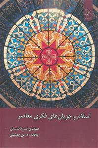 اسلام و جریان های فکری معاصر