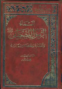اسماء الرسول المصطفی و القابه و کناه و صفاته - ج 3