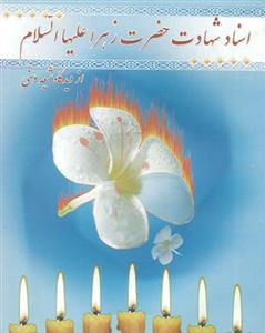 اسناد شهادت حضرت زهرا سلام الله علیها