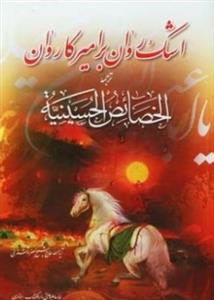 اشکی روان بر امیر کاروان