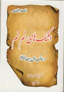 اشک های نم نم در مناقب اهل بیت - اشعار آئینی