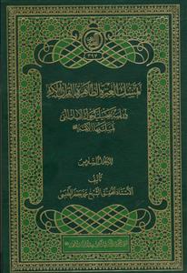 تمسک العتره الطاهره بالقرآن الکریم - 6 جلدی