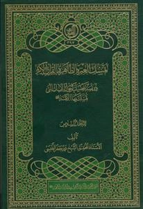 تمسک العتره الطاهره بالقرآن الکریم - 6 جلدی