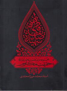 حقیقت مکتوم ـ مجموعه مراثی حضرت فاطمه زهرا