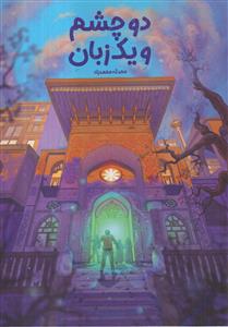 دو چشم و یک زبان