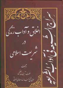 سراج الشیعه فی آداب الشریعه