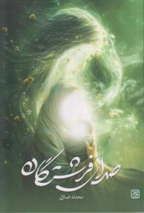 صدای فرشتگان