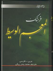 فرهنگ المعجم الوسیط دوره 2جلدی