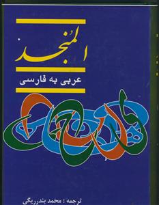 فرهنگ المنجد ـ عربی به فارسی 2 جلدی