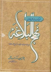 فرهنگ برابر های فارسی نهج البلاغه - بر پایه پانزده ترجمه از نهج البلاغه