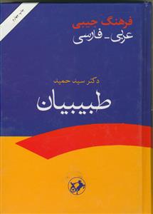 فرهنگ جیبی عربی فارسی
