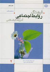 فرهنگ روابط اجتماعی در آموزه های اسلامی - 2 جلدی