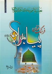 فرهنگ سخنان پیامبر اکرم