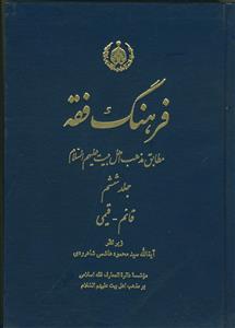فرهنگ فقه - 6 جلدی