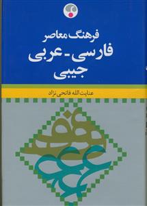 فرهنگ معاصر فارسی - عربی جیبی