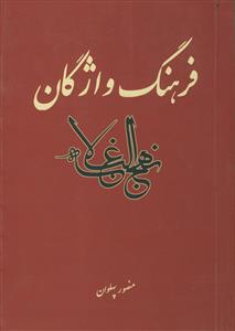 فرهنگ واژگان نهج البلاغه