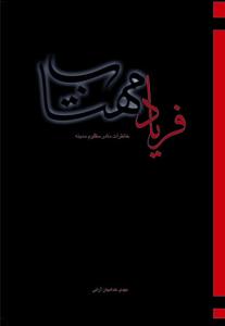 فریاد مهتاب