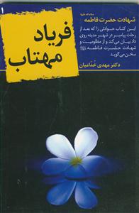 فریاد مهتاب