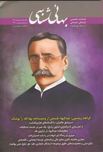فصل نامه بهایی شناسی - شماره 19