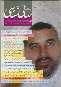 فصل نامه بهایی شناسی - شماره 2 و 3
