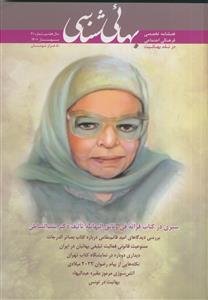 فصل نامه بهایی شناسی - شماره 21