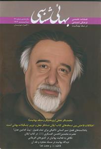 فصل نامه بهایی شناسی - شماره 31