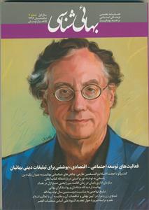 فصل نامه بهایی شناسی - شماره 4