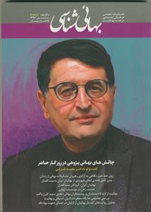 فصل نامه بهایی شناسی - شماره 5