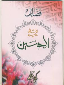 فضائل الحسین علیه السلام