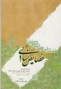 فضائل امام امیرالمومنین علی بن ابیطالب در خصائص نسائی