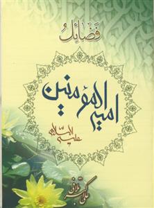فضائل امیر المومنین علیه السلام