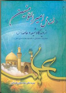 فضائل امیر المومنین علی بن ابی طالب از دیدگاه شیعه و عامه