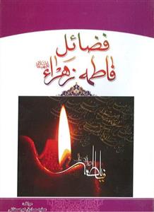 فضائل حضرت فاطمه زهرا