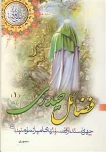 فضائل حیدری - ج 1