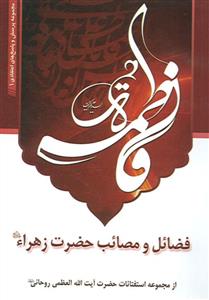 فضائل و مصائب حضرت زهرا