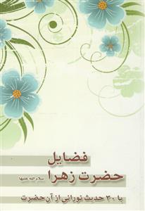 فضایل حضرت زهرا با 30 حدیث نورانی از آن حضرت