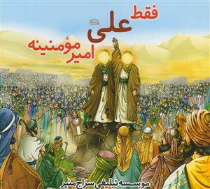 فقط علی امیر مومنینه