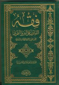 فقه التعاون علی البر و التقوی