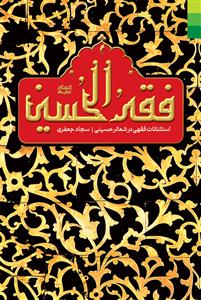 فقه الحسین ـ استثنائات فقهی در شعائر حسینی