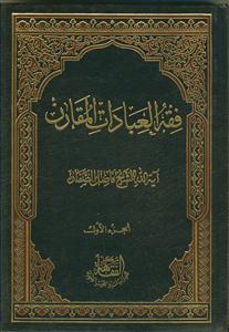 فقه العبادات المقارن - 2 جلدی