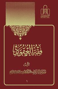 فقه العقود ـ جلد 1