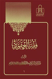 فقه العقود - 2 جلدی